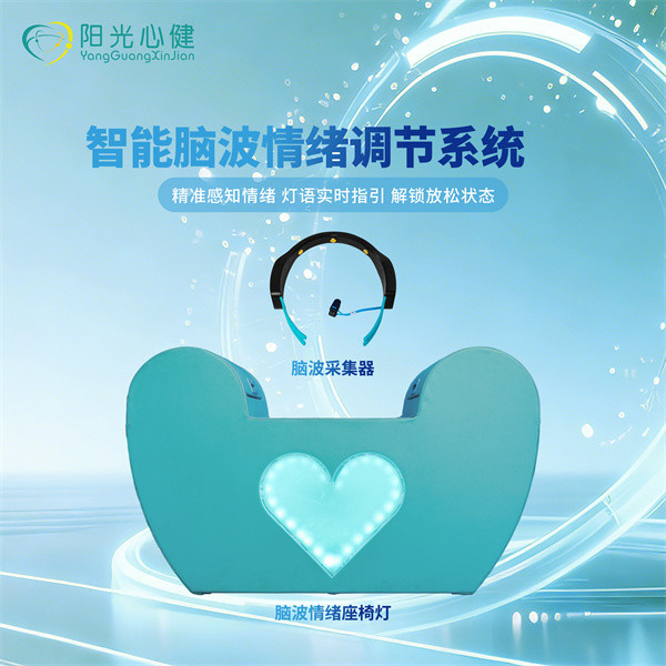 智能情绪调节脑波灯 脑波生物反馈系统 注意训练系统心理LED彩灯