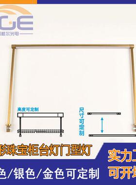 展厅展柜柜灯LE立杆门型柜台灯透15W明门平型灯博物馆美术馆门型D