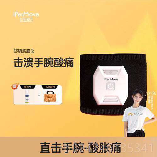 正品Ipermove爱步手腕筋跑膜仪鼠标手猫妈妈手仪按摩关节肌腱鞘跟