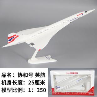 正品彷真飞模模型超音速客机法协英协新加坡协和礼号拼装儿机童航