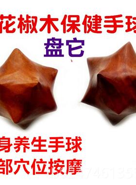 正品花锻椒木健身手手球 木保健球老年球健脑练手球手揉球炼手指