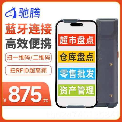正品驰腾携手持便式无线蓝牙扫描枪超高频rfid手持机管家婆出入库