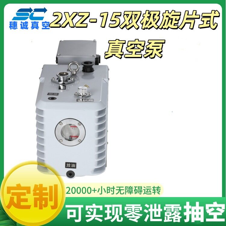 2XZ-15双极旋片式真空泵 实验室直联抽气泵 高真空大抽速 穗诚