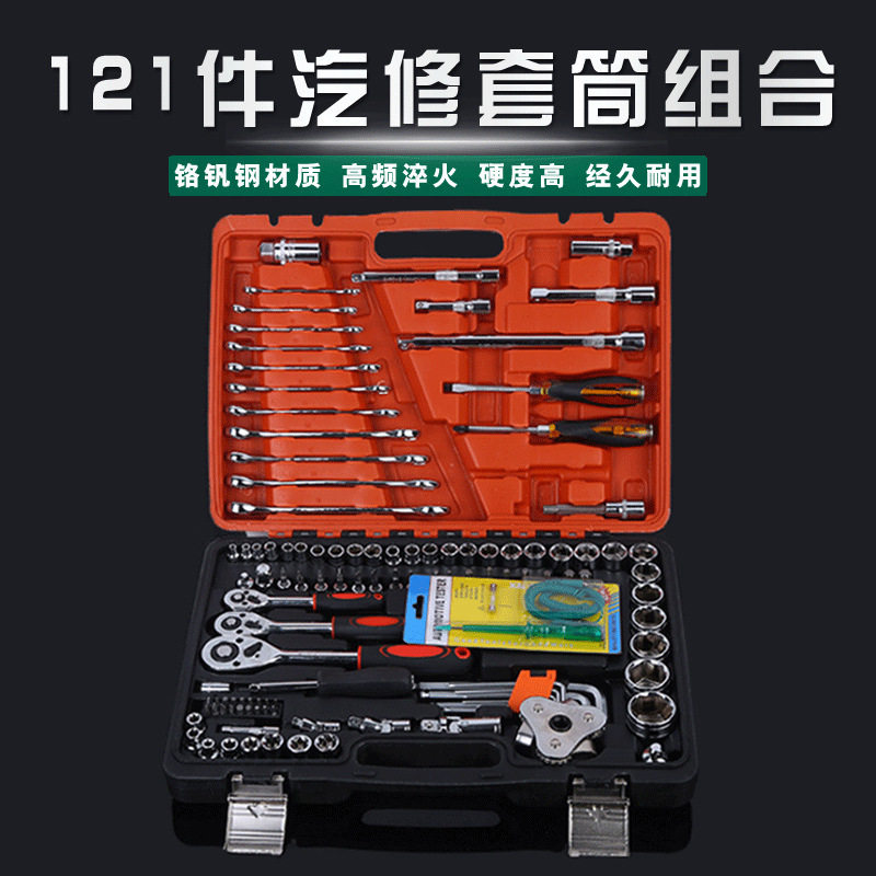 汽车维修121件套筒扳手工具组套