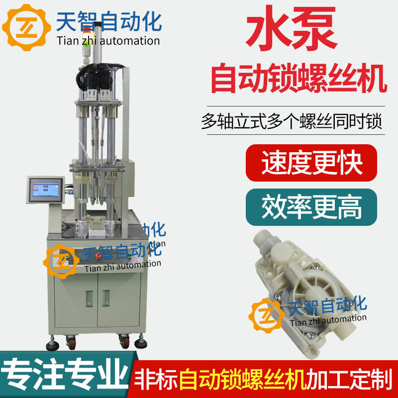 水泵配件四轴立式自动拧螺丝机