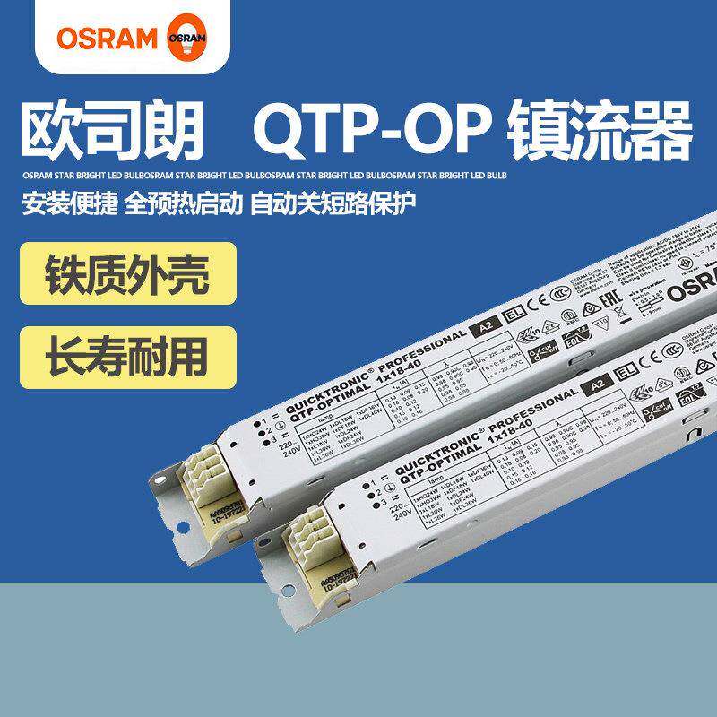 欧司朗QTP-OP1x18-40QTP-OP2x54-58专业型荧光灯电子镇流器