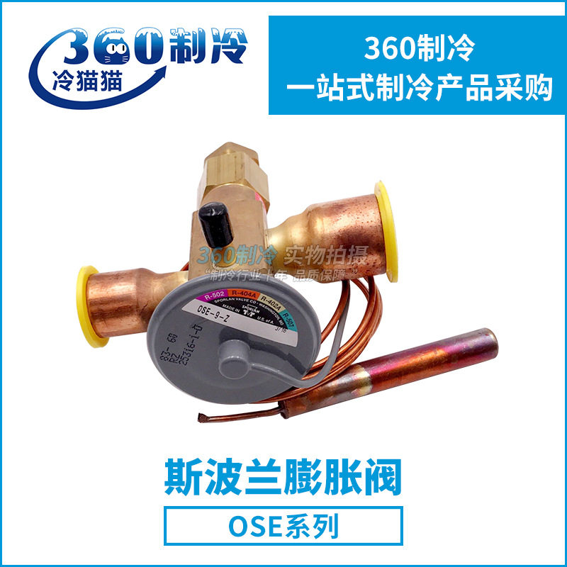 斯波兰膨胀阀R404A冷媒专用