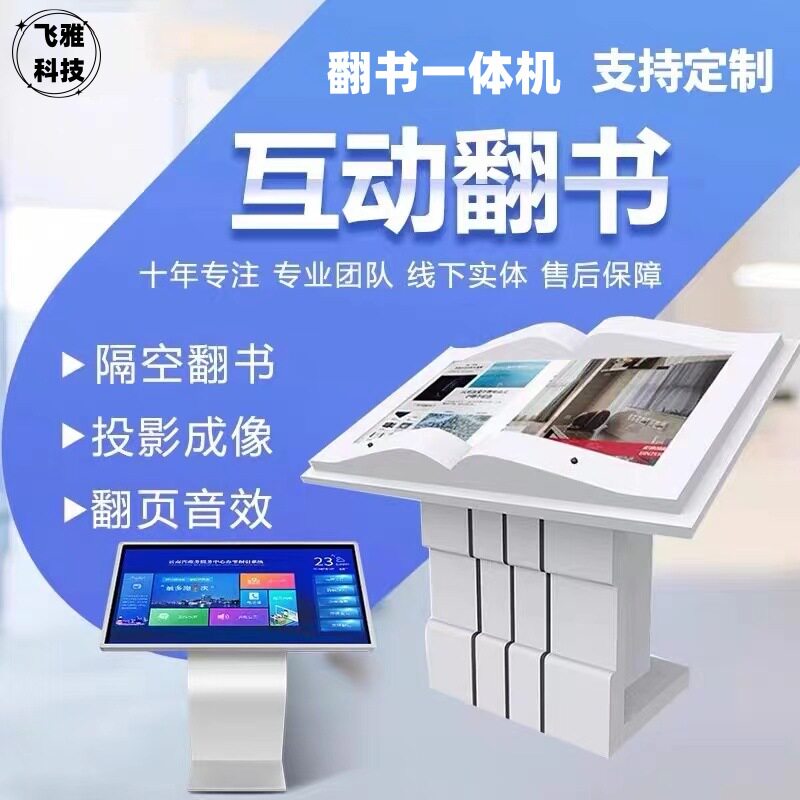 32/42/55寸电子翻书机书模红外感应翻书多点触控自助查询隔空挥手