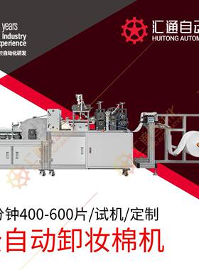 卸妆棉方片无纺布圆片卸妆棉片机出口型原片卸妆棉片加工设备