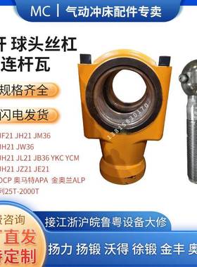 冲床配件连杆球丝J杠扬力扬锻金丰沃得徐锻H/JJYHLF/M/头/OCP25-8