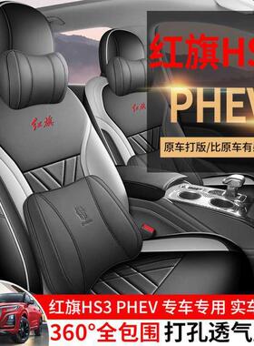 202红旗H包S款3座套hs3phev专用座椅套全座垫四172季汽车坐垫皮5
