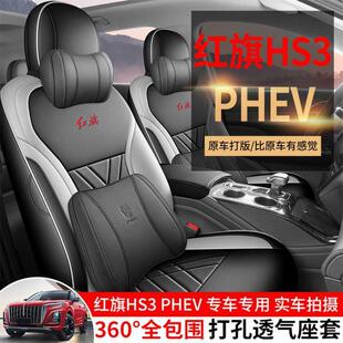 202红旗H包S款3座套hs3phev专用座椅套全座垫四172季汽车坐垫皮5