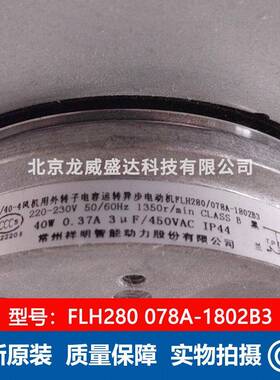 常州祥明FLH280/78A-01TVT823风机用0外转子电容运转异步B电动机