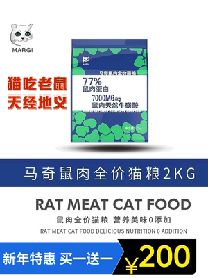 马奇猫粮 鼠肉配方 膨化工艺 每公斤鼠肉含7000MG天然牛磺酸