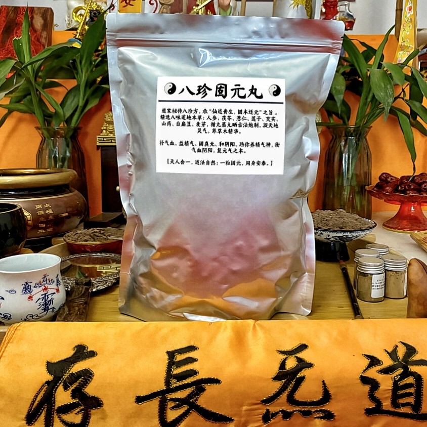 三合圣品 | 道医八珍固元丸养胃滋补茯苓薏仁莲子芡实山药白扁豆