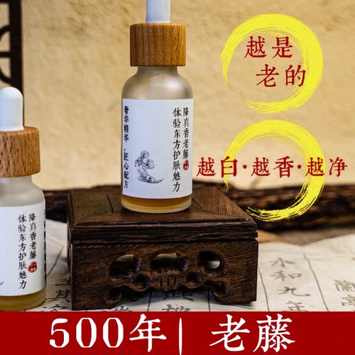 三合圣品 | 超稀缺500年老藤用材，一瓶逆龄净白降真香精华