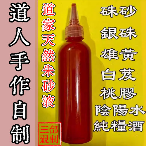 三合圣品 | 道家朱砂液古法阴阳水天然白芨纯朱砂墨汁辰砂银雄黄