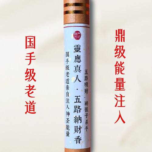 正宗秘法财香 财源广进超强吸碎银子 五路纳财香 十六味药材配制