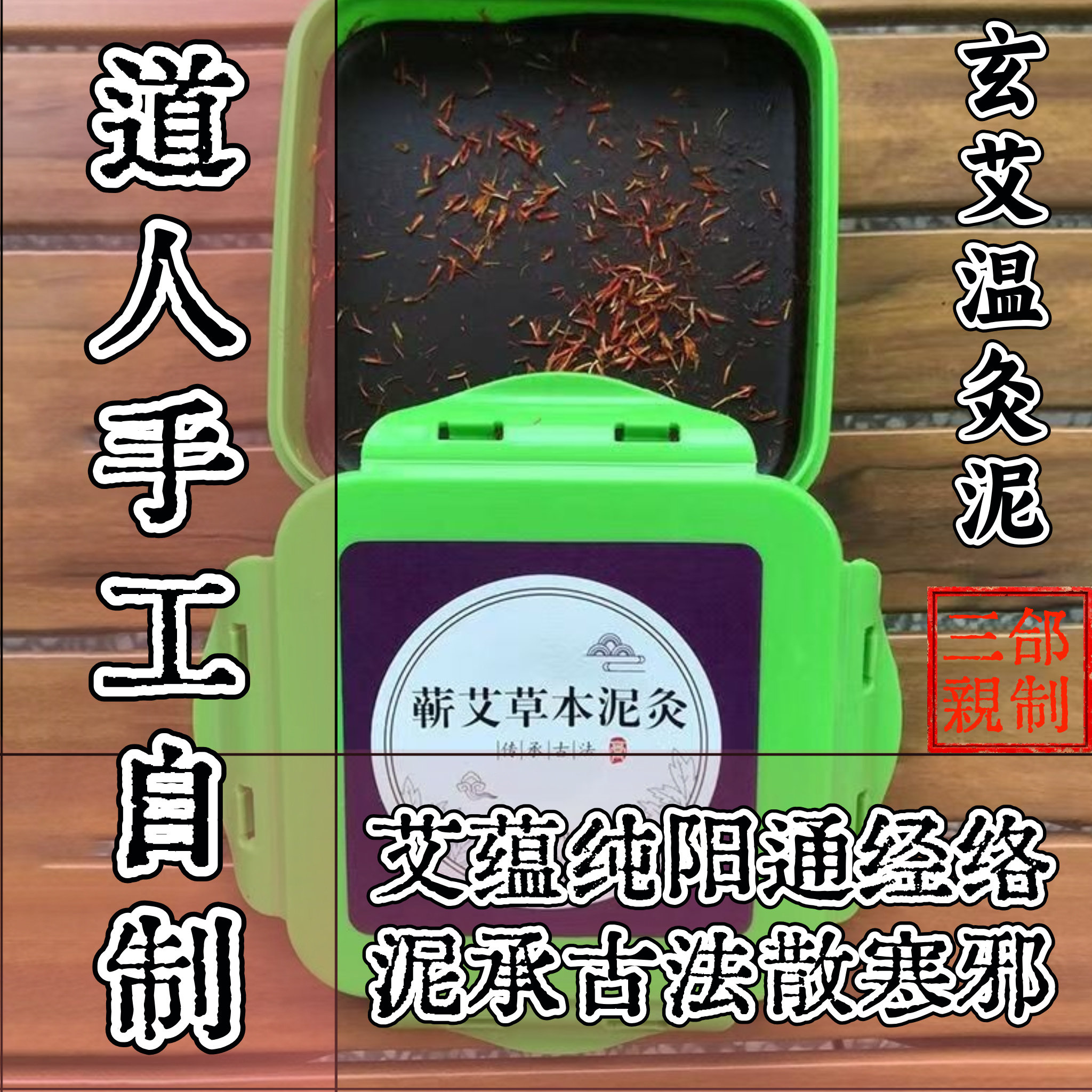 三合圣品 | 道医古方玄艾温灸搓泥浴宝