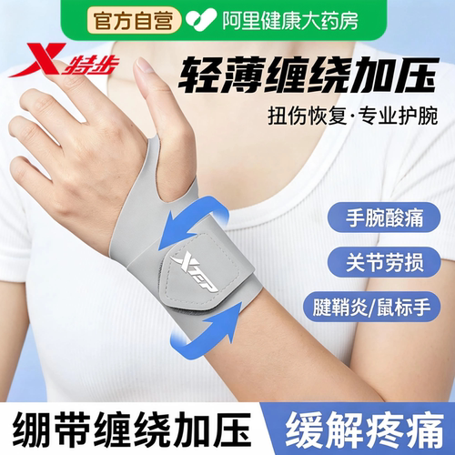 特步护腕缓解疼痛薄至0.9mm透气