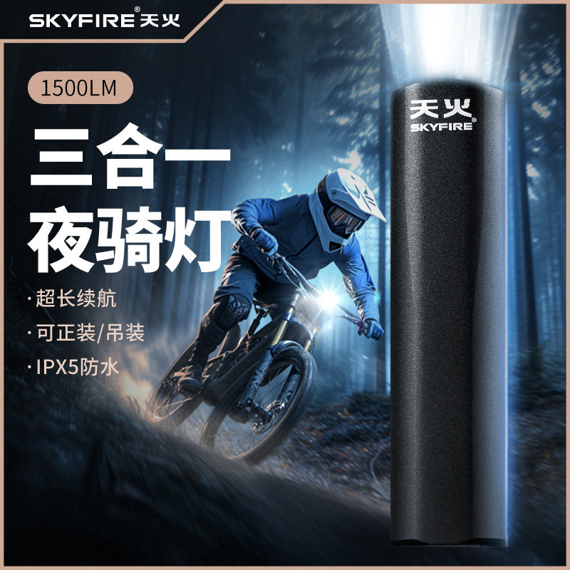 天火自行车前灯超亮长续航