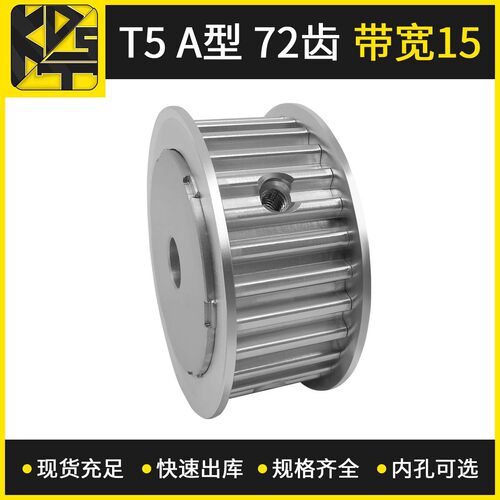 同步带轮 T5 AF型 72齿 带宽15  自动模组零部件同步轮