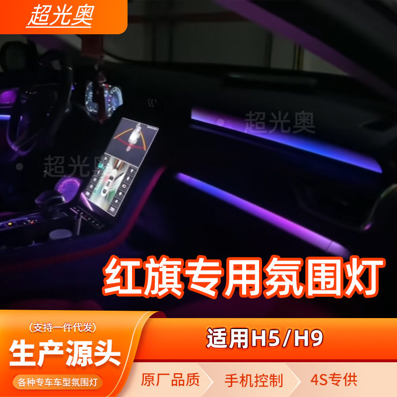 红旗专用氛围灯红旗H5氛围灯红旗H9氛围灯车内氛围灯改装