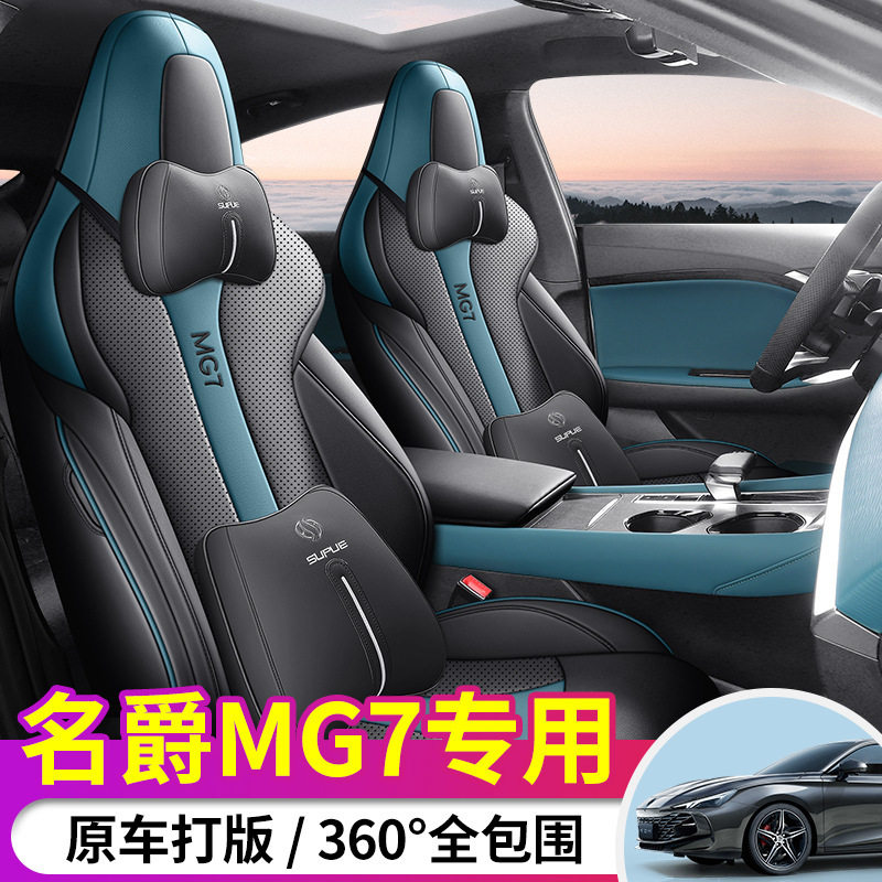 名爵7座椅套全包围四季通用汽车透气坐垫专车专用皮质MG7座套