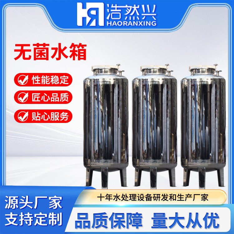 源头厂家304不锈钢无菌水箱卫生级超纯水纯化水箱商用纯水储水罐