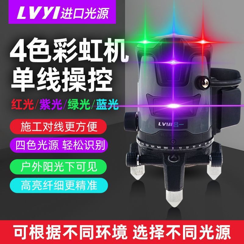 吕一紫光4色单控强光水平仪