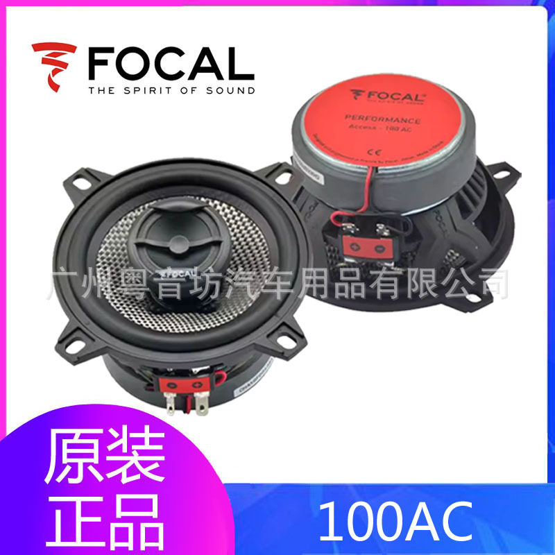FOCAL劲浪100AC同轴4寸喇叭