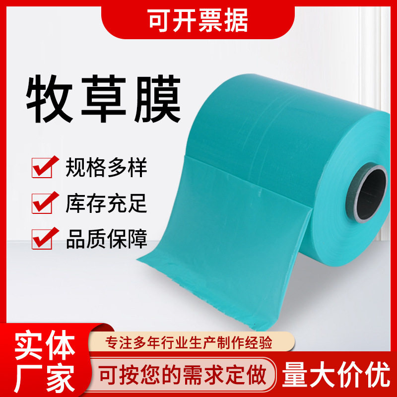 青贮牧草膜