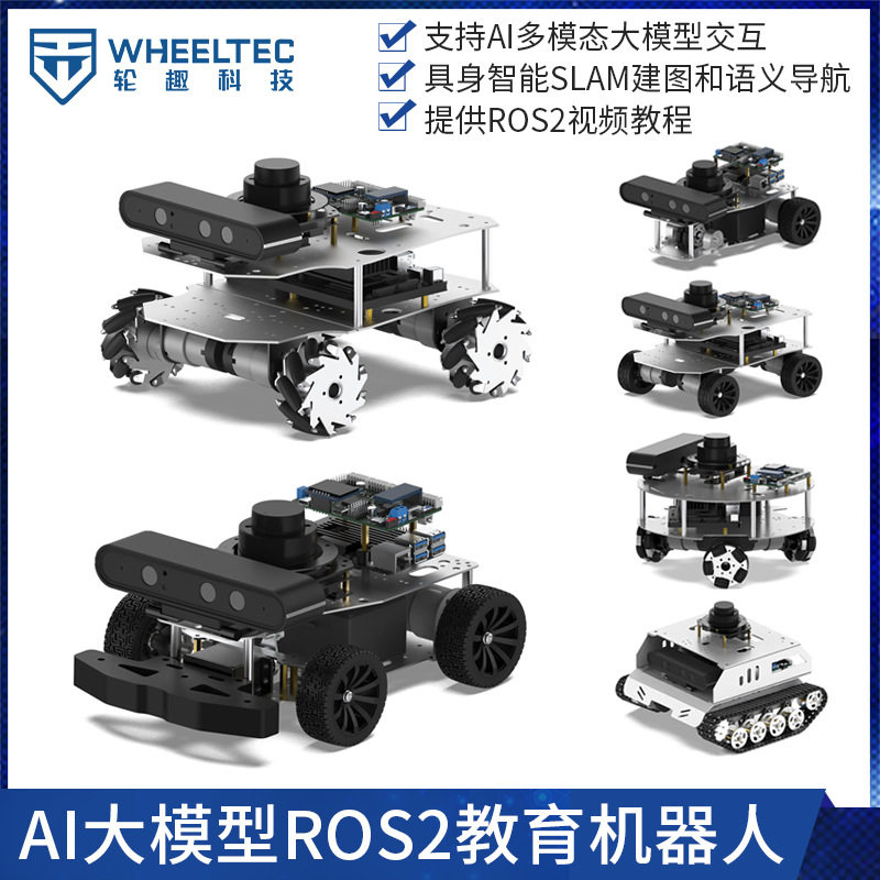 阿克曼ROS2机器人R550差速PRO麦克纳姆轮树莓派开源SLAM建图导航
