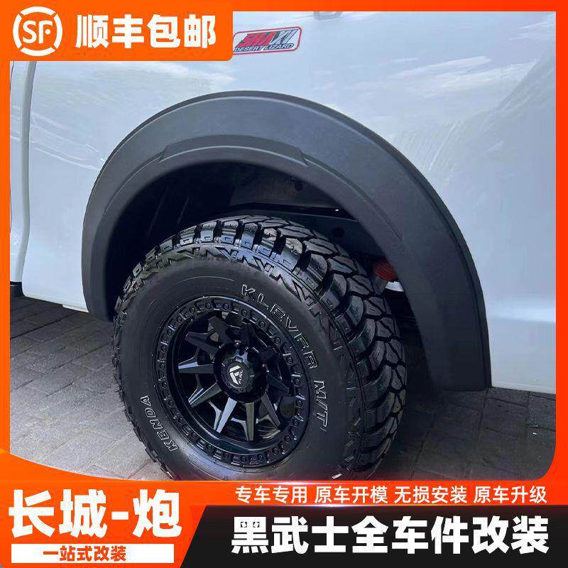 长炮皮卡长城轮眉改装加宽加全套厚防撞版商用FSM轮眉城轮眉全围