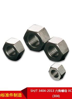 S/T3044-201C3六角螺母0r18NHi9(304)按需HPY制造