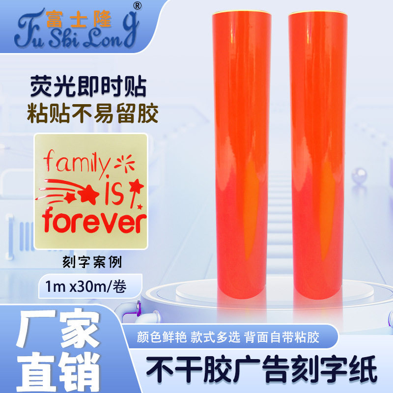 1米荧光橙色自粘即时贴户外广告刻字纸不干胶荧光纸自粘汽车贴标