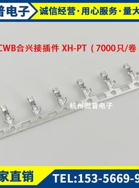 CWB合兴接件插XH0-T2.54mmP间距TJC3插簧连带端子701290只/卷