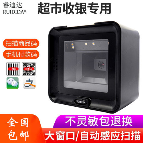 睿迪达高速二维扫码收银器