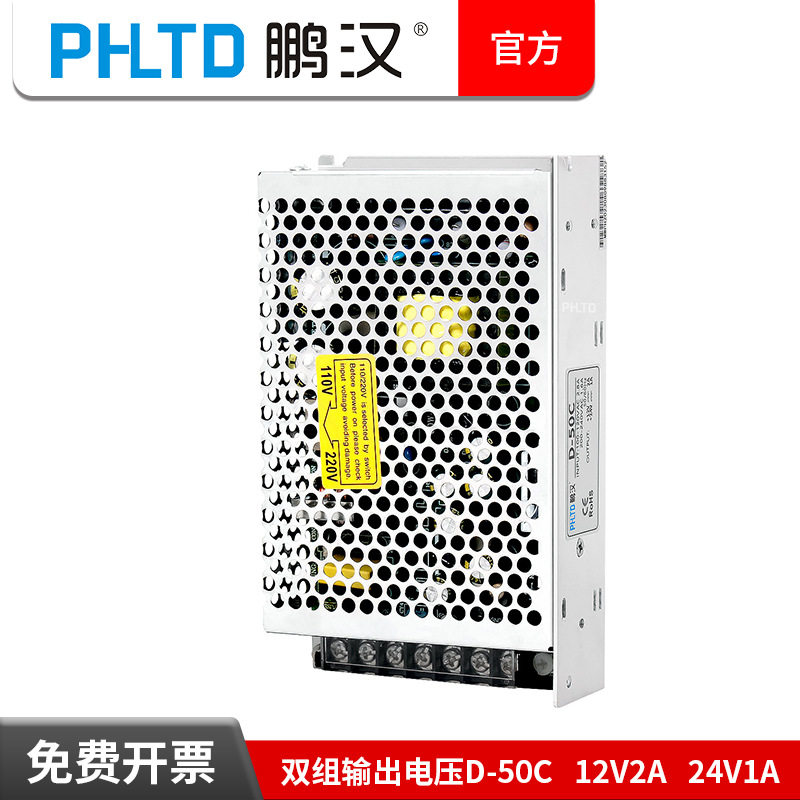 鹏汉开关电源双路输出12V/24V