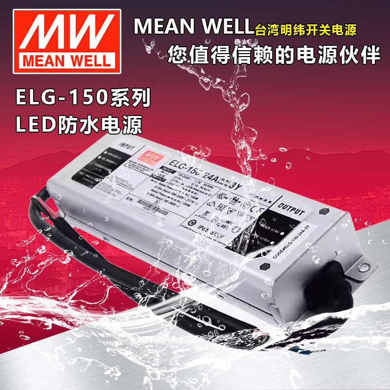 明纬ELG-150防水LED开关电源
