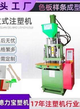 DB2-00L立式DCS塑机装饰品缠绕塑胶卡扣注成型注塑机