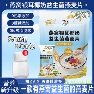燕窝银耳椰奶益生菌燕麦片独立小袋包装 中老年人即食冲饮营养早餐