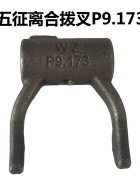 五征农用三轮车配件 九档 十档38P9.173 六档38P6.1.170离合拨叉