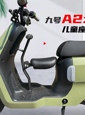 适用九号电动车A2z儿童座椅宝宝椅折叠安全座椅改装配件