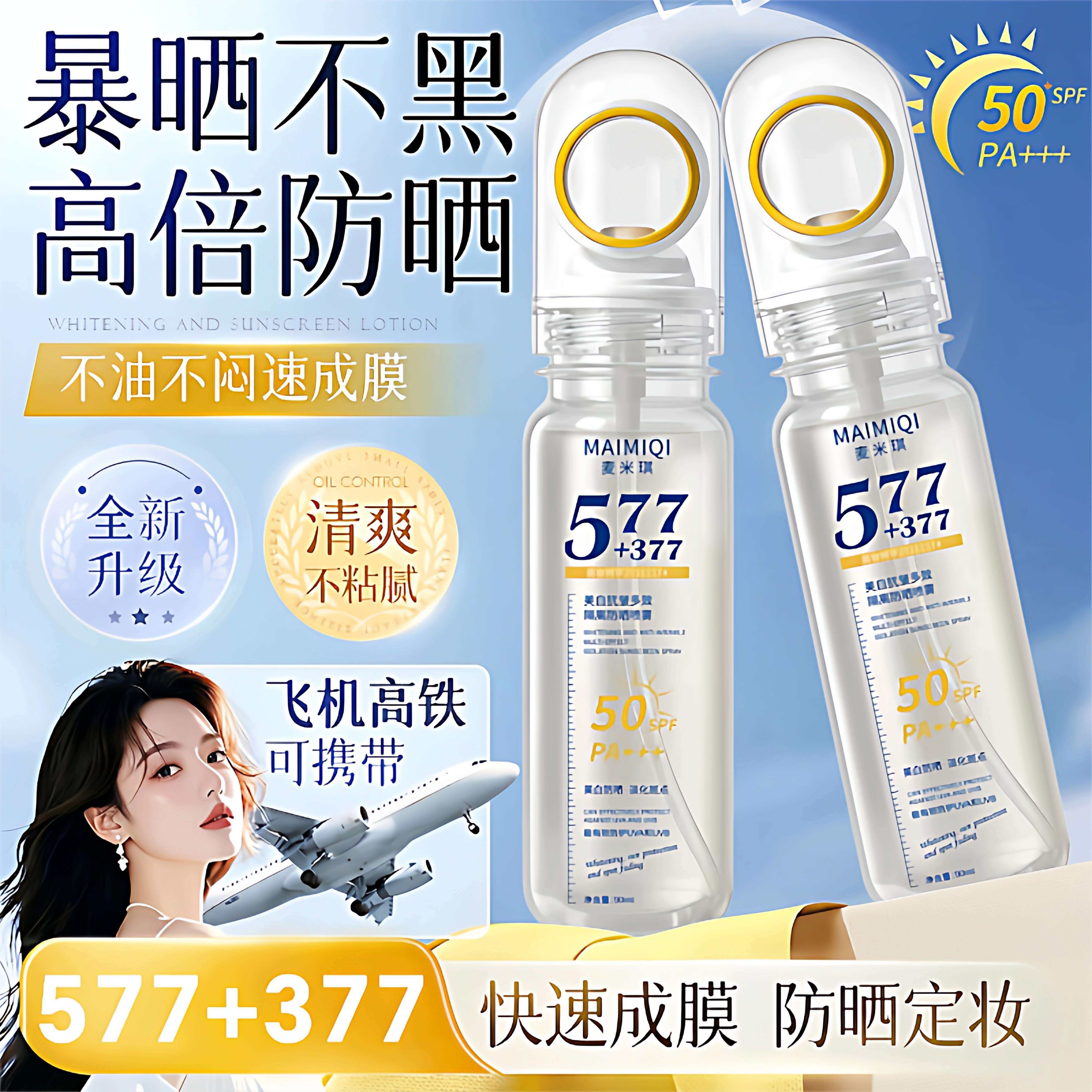 577+377防晒喷雾50倍防紫外线名正牌防晒喷雾可带上飞机