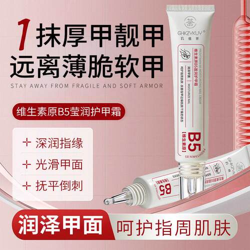 B5护甲霜养护甲床防倒刺护甲膏拉长游离线养指甲增厚指缘油正品店