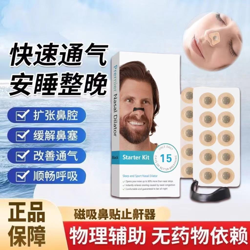 【下单立减30】德国磁吸鼻贴鼻孔扩张器防打呼噜止鼾神器鼻塞通气