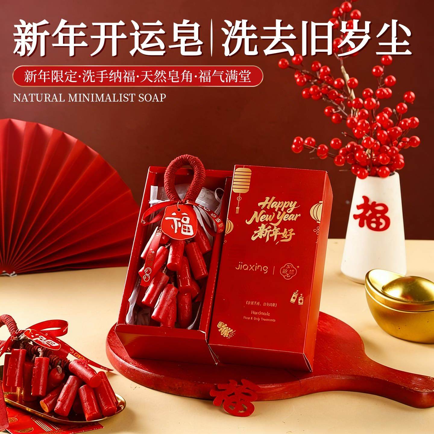 新年鞭炮手工香皂礼盒精油香薰洗手留香肥皂送女生伴手礼新年礼物