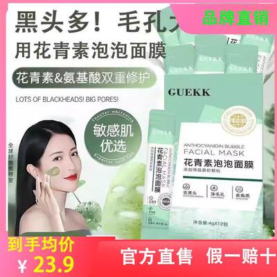 【官方直售】guekk花青素泡泡面膜去改善黑头粉刺泥膜深层清洁收
