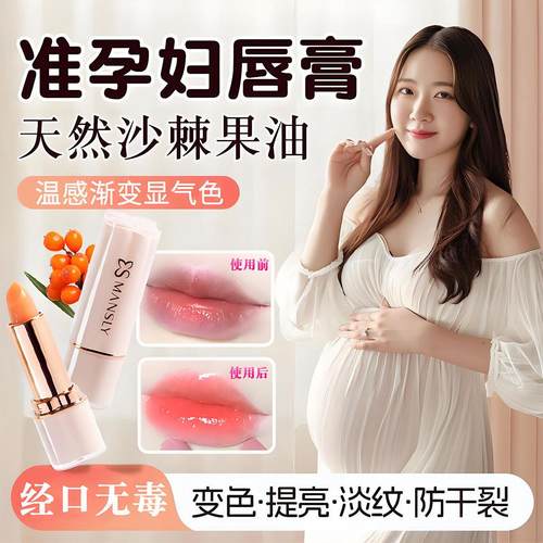 植物唇膏准孕妇可用孕期哺乳期孕妈纯可以用的沙棘变色口红润唇膏